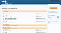 Desktop Screenshot of forum.akado-ural.ru